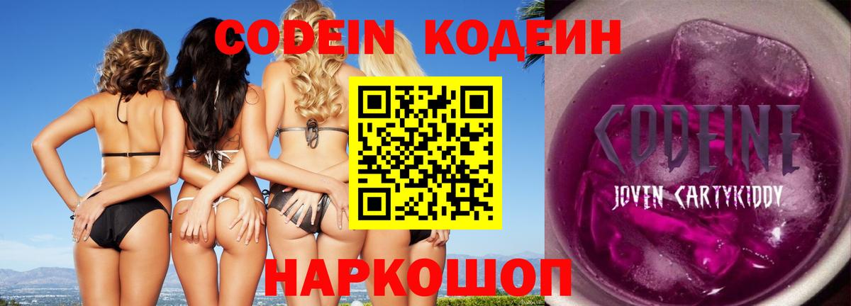 Кодеин Purple Drank Бахчисарай